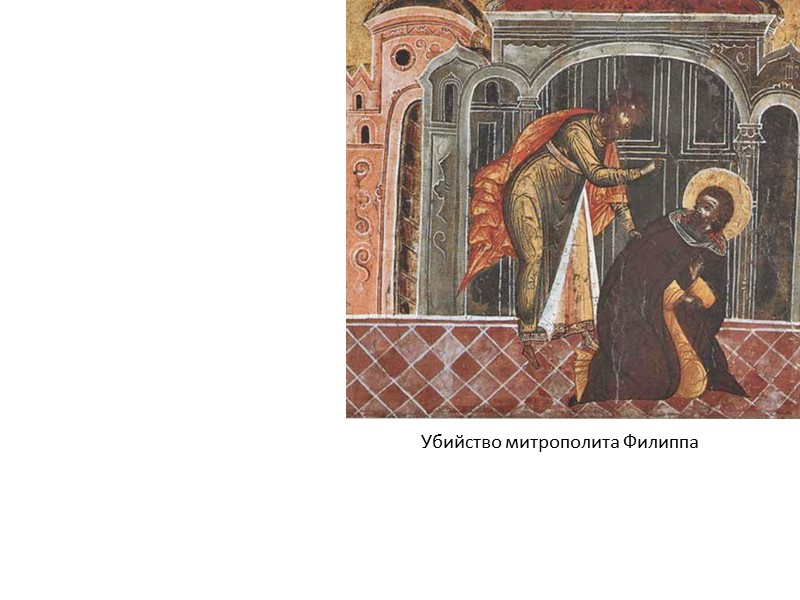 Убийство митрополита Филиппа